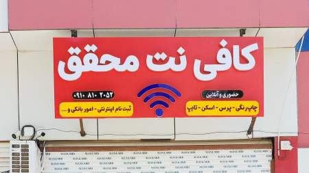 کافی نت محقق