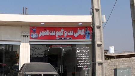 کافی نت و گیم نت امیر