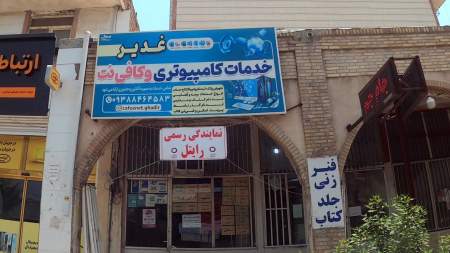خدمات کامپیوتری غدیر