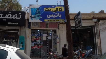 کافی نت باتیس