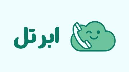 دفتر تلفن اینترنتی ابرتل