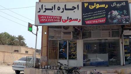اجاره ابزار رسولی