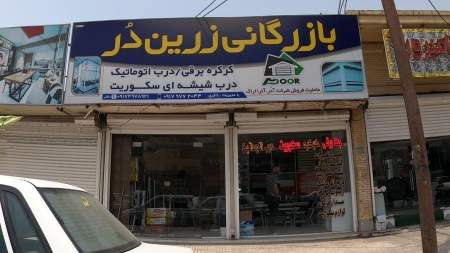 بازرگانی زرین دُر