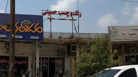 فروشگاه رنگ و چسب حسینی