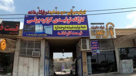 کارگاه تولیدی آرمین