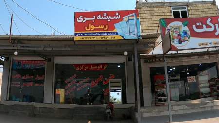 شیشه بری رسول