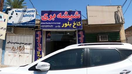 شیشه بری کاخ بلور