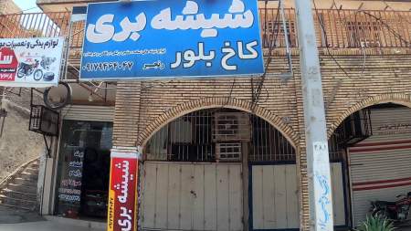 شیشه بری کاخ بلور