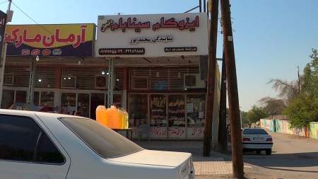 ایزوگام سینابام دلیجان