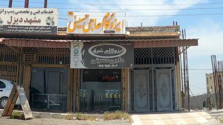 ایزوگام حاجی حسینی