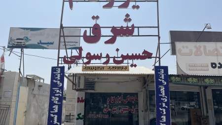 ایزوگام شرق حسین رسولی