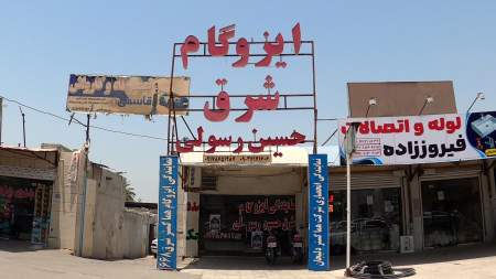 ایزوگام شرق حسین رسولی