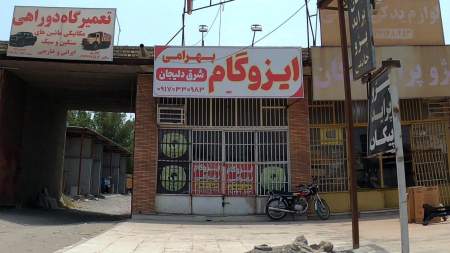 ایزوگام بهرامی