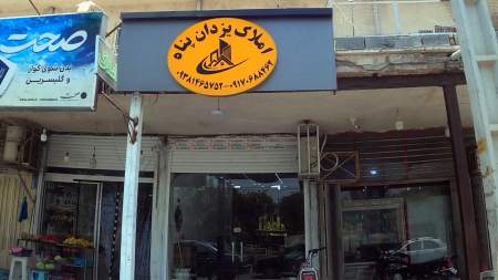 مشاور املاک یزدان پناه