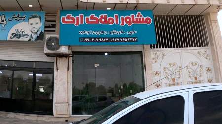 مشاور املاک ارگ