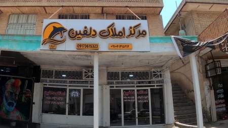 مرکز املاک دلفین