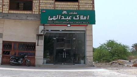 مشاور املاک عبدالهی