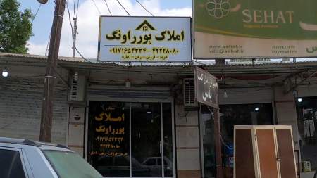 املاک پوراونگ