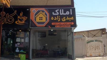 املاک عبدی زاده