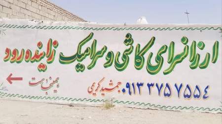 کاشی و سرامیک زاینده رود