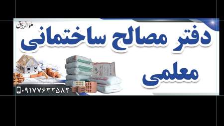 دفتر مصالح ساختمانی معلمی