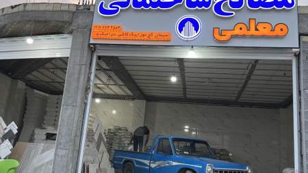 مصالح ساختمانی معلمی