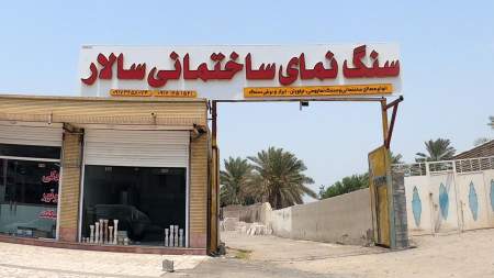 سنگ نمای ساختمانی سالار
