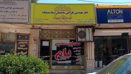 دفتر مهندسی بام میناب