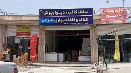 سقف کاذب میرانی