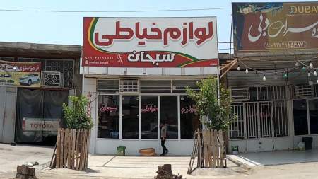 لوازم خیاطی سبحان