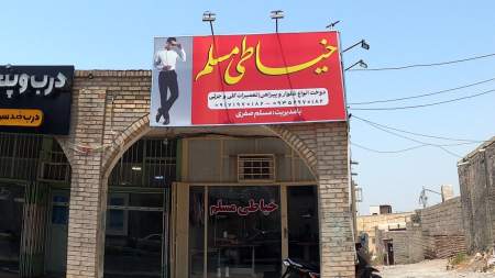 خیاطی مسلم