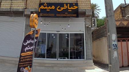خیاطی میثم
