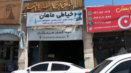 خیاطی ماهان