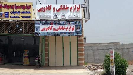 لوازم خانگی و کادویی