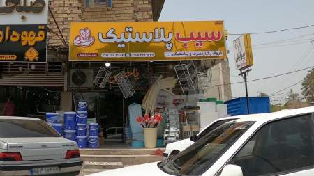 سیب پلاستیک
