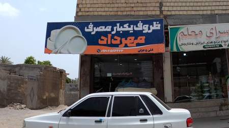ظروف یکبار مصرف مهرداد