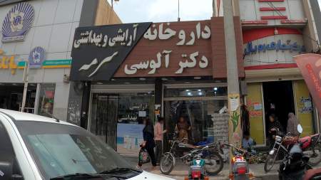 داروخانه دکتر آلوسی