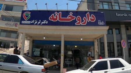 داروخانه دکتر لر نژاد