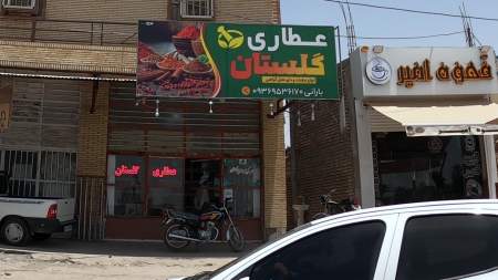 عطاری گلستان