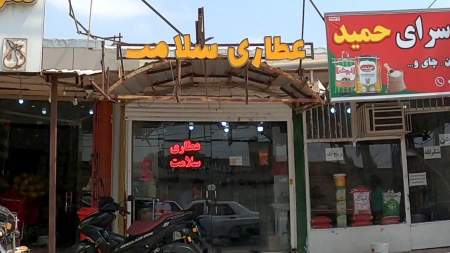 عطاری سلامت
