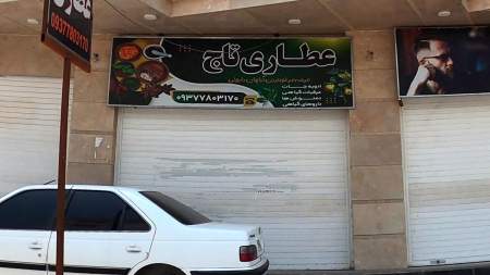 عطاری تاج