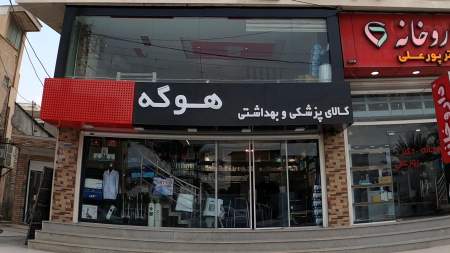 کالای پزشکی و بهداشتی هوگه
