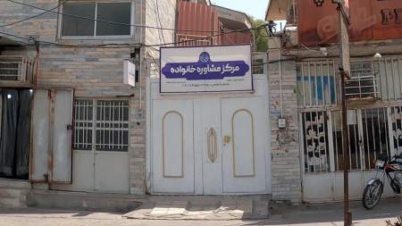 مرکز مشاوره خانواده