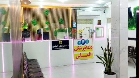مرکز دندانپزشکی الماس