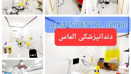 دندانپزشکی الماس خلیج فارس