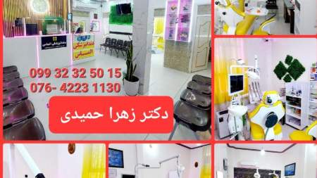 دندانپزشکی دکتر زهرا حمیدی