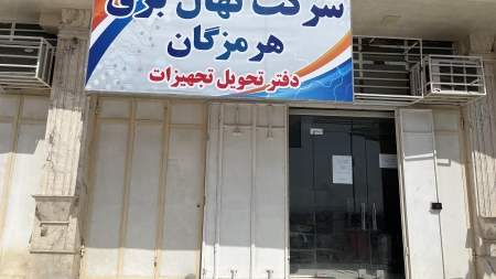 شرکت نهال برق هرمزگان