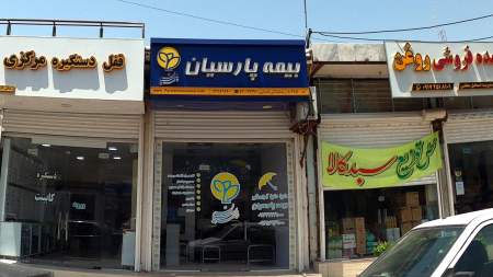 بیمه پارسیان