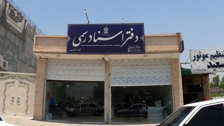 دفتر اسناد رسمی67
