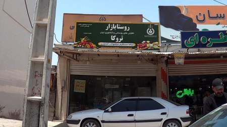 فروشگاه روستا تروکا